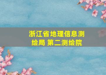 浙江省地理信息测绘局 第二测绘院